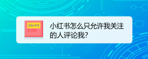 我来分享小红书如何设置只允许我关注的人评论我。