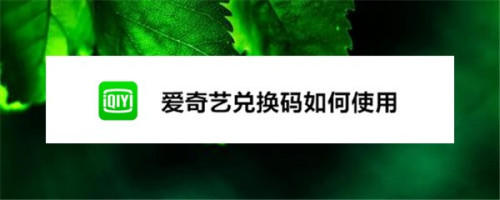 关于爱奇艺如何使用兑换码激活会员。