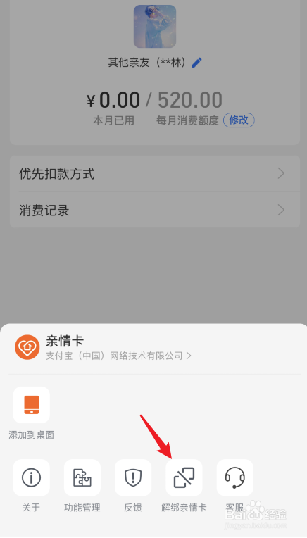 支付宝如何解绑亲情卡