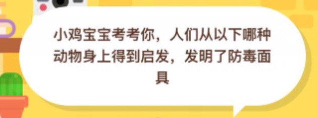 教你人们从哪种动物身上发明了防毒面具。