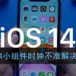 我来教你苹果ios14小组件时钟不准如何处理。