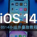 我来教你苹果ios14小组件如何叠放。