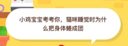 猫咪睡觉时为什么把身体蜷成团？2020年09月22日蚂蚁庄园小课堂答案