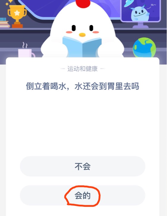 我来教你倒立着喝水水还会到胃里去吗。