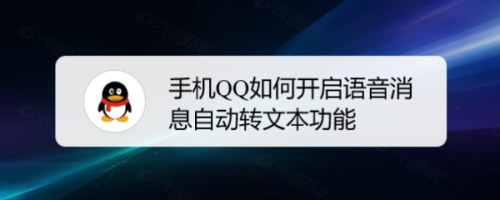 QQ如何设置语音消息自动转文字