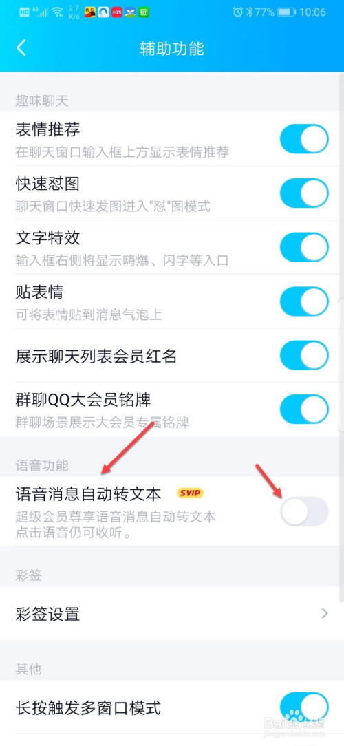 QQ如何设置语音消息自动转文字