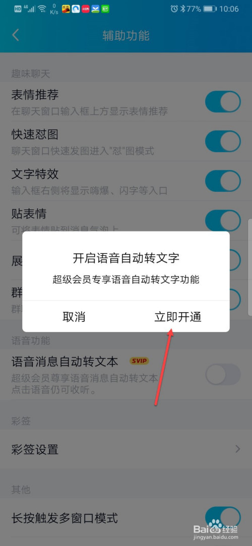 QQ如何设置语音消息自动转文字