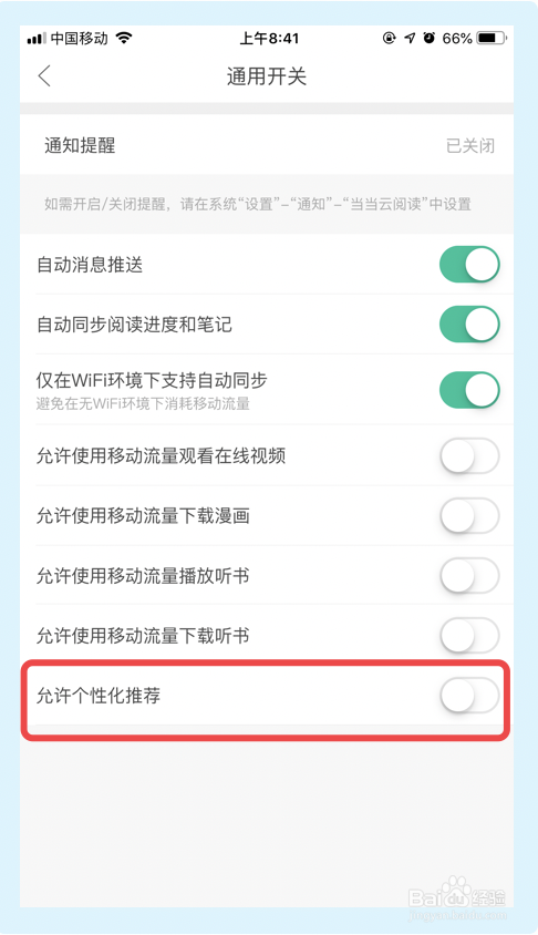 当当云阅读如何关掉个性化推荐功能