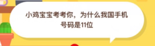 为什么我国手机号码是11位？2020年09月23日小鸡庄园每日一题答案