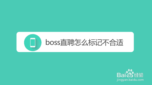 我来教你boss直聘如何标记应聘者不合适。