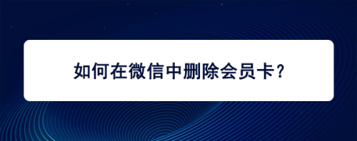 我来教你微信如何删除无效会员卡。