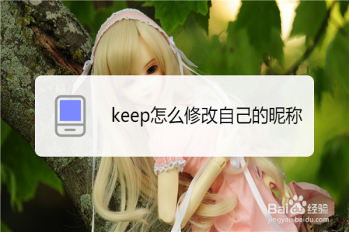 我来分享keep昵称如何更改。