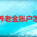 分享如何用贵阳人社通查看养老金账户。