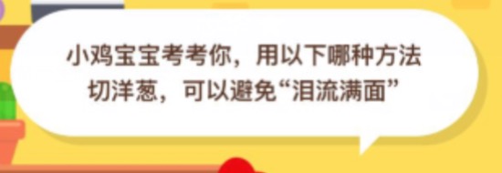 小编分享小鸡宝宝考考你，用以下哪种方法切洋葱，可以避免\”泪流满面\”。