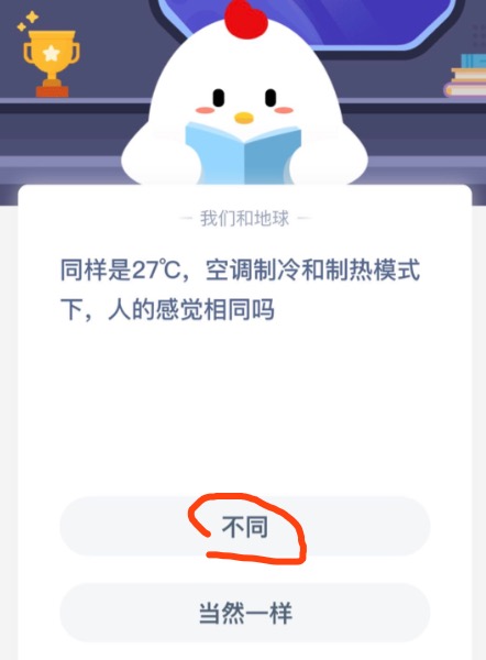 同样是27°C空调制冷和制热模式下人的感觉相同吗？小鸡庄园答题9月25日最新答案