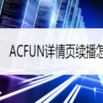 我来教你ACFUN如何关掉自动播放。