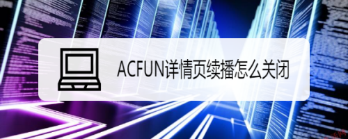 我来教你ACFUN如何关掉自动播放。