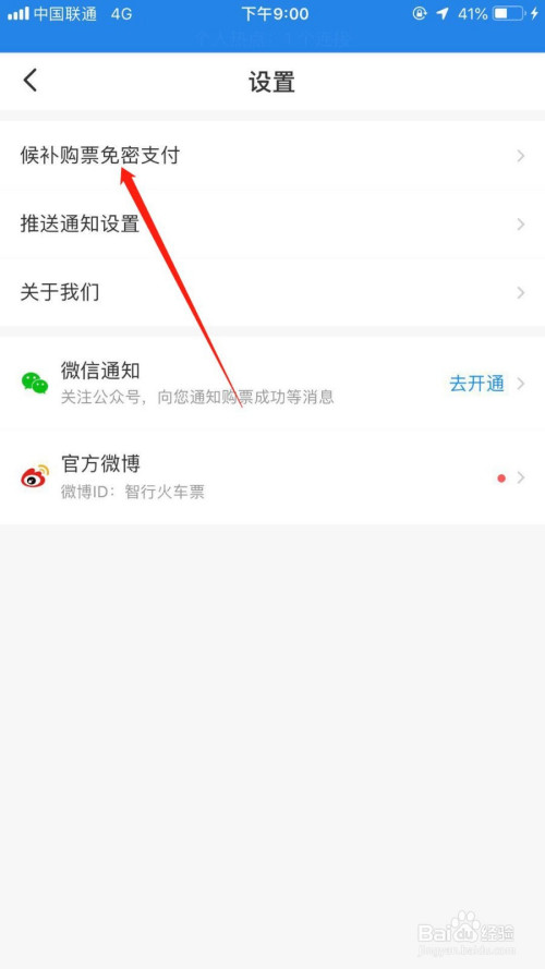 智行火车票如何设置免密支付