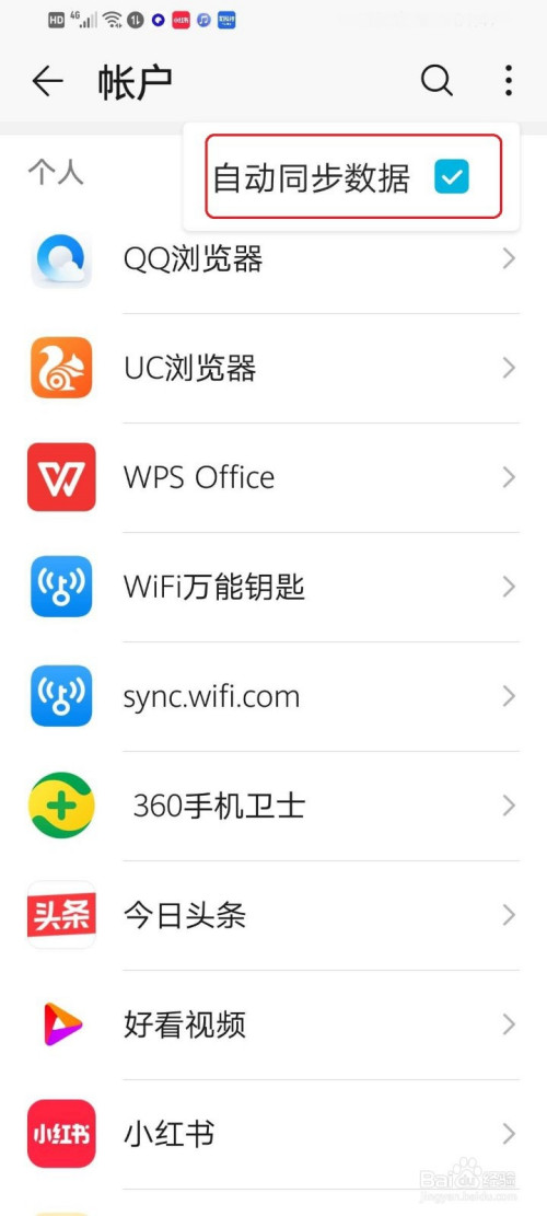 华为手机如何关掉自动同步数据