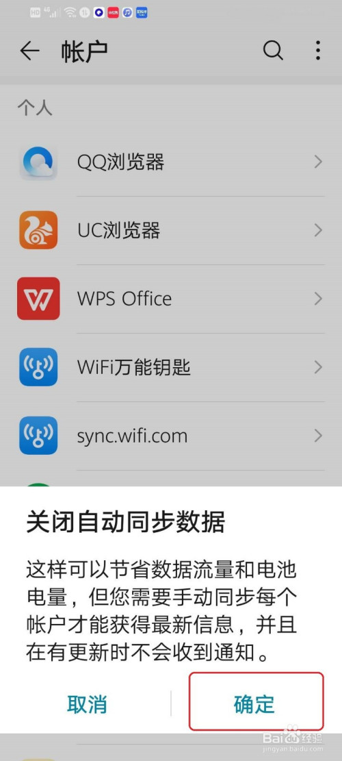 华为手机如何关掉自动同步数据
