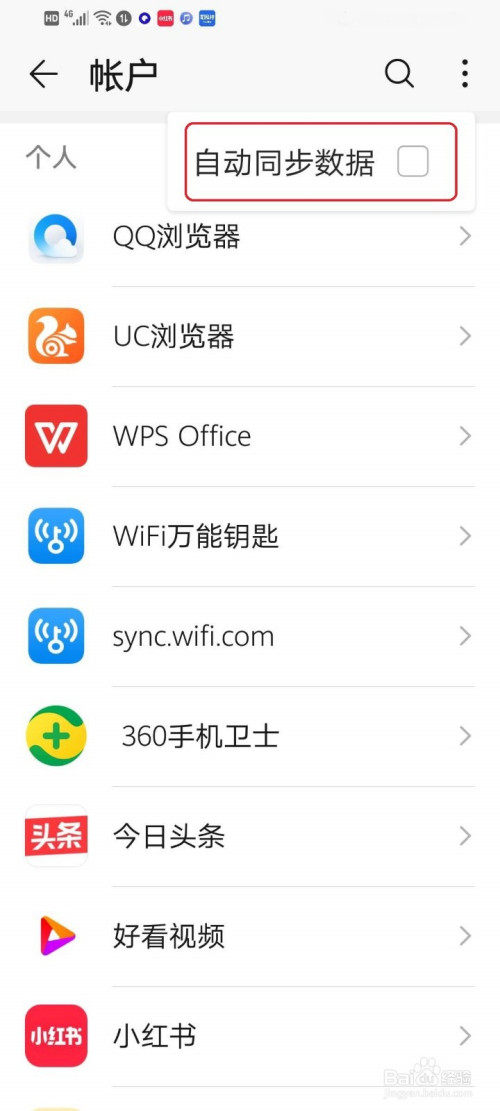 华为手机如何关掉自动同步数据
