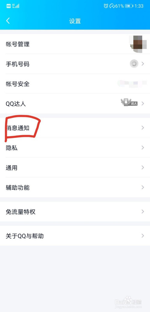 QQ如何关掉直播消息通知