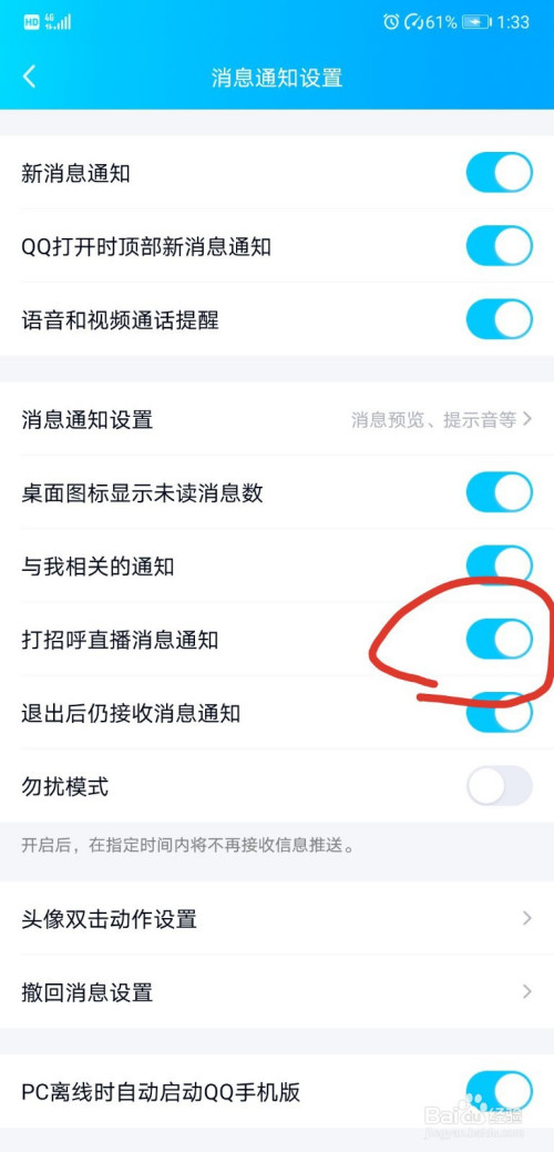 QQ如何关掉直播消息通知