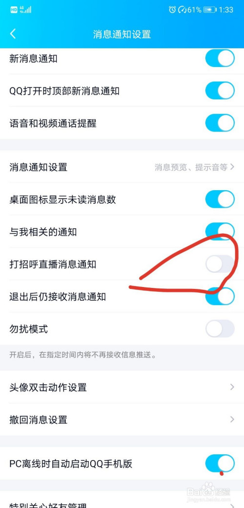 QQ如何关掉直播消息通知