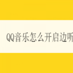 我来教你QQ音乐歌曲边听边下载在什么地方设置。