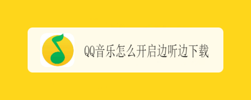 我来教你QQ音乐歌曲边听边下载在什么地方设置。