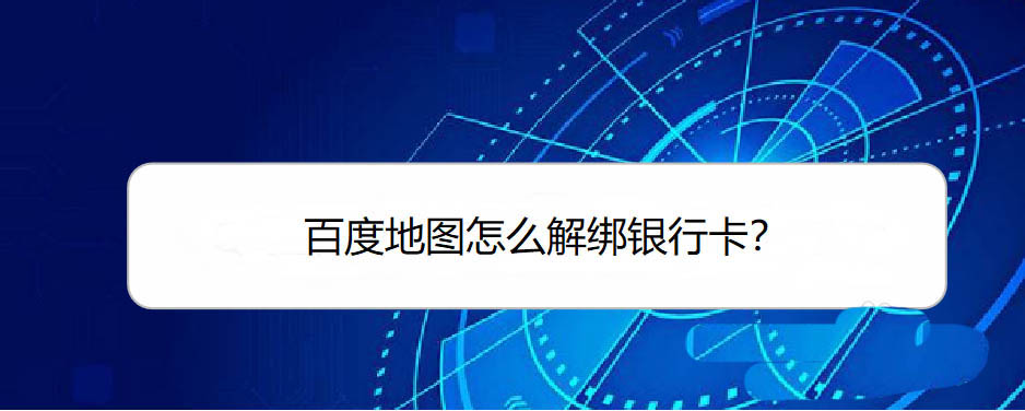 分享百度地图如何解除绑定银行卡。