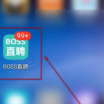 分享boss直聘如何设置微信通知。