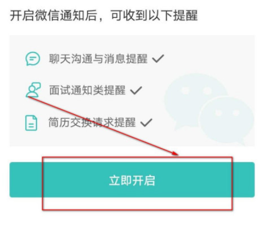 boss直聘如何设置微信通知