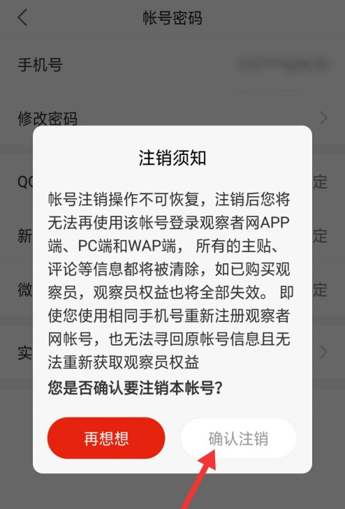 观察者如何注销账号