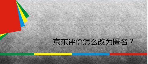 小编分享京东如何设置匿名评价。