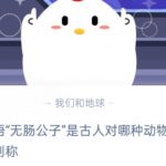 关于成语无肠公子是古人对哪种动物的别称。