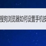 我来教你搜狗浏览器在什么地方设置快捷翻页。