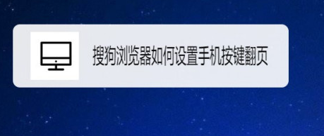 我来教你搜狗浏览器在什么地方设置快捷翻页。