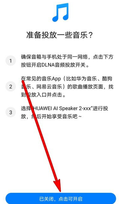 华为AI音箱如何关掉音频投放