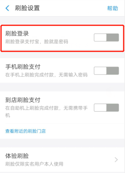 支付宝关闭刷脸登录的简单方法截图