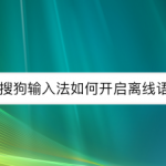 小编分享搜狗输入法如何打开离线语音。