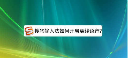 搜狗输入法如何打开离线语音