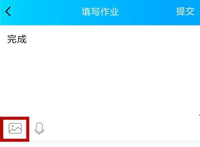 QQ班级群里上传作业的详细方法截图