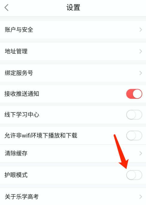 乐学高考护眼模式去什么地方设置
