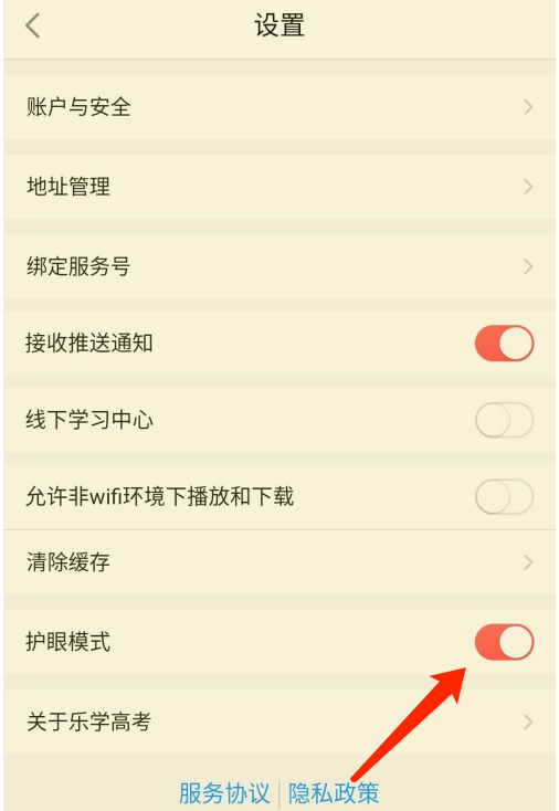 乐学高考护眼模式去什么地方设置