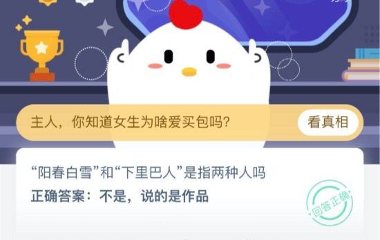 阳春白雪和下里巴人是指两种人吗？支付宝蚂蚁庄园10月6日今日正确答案