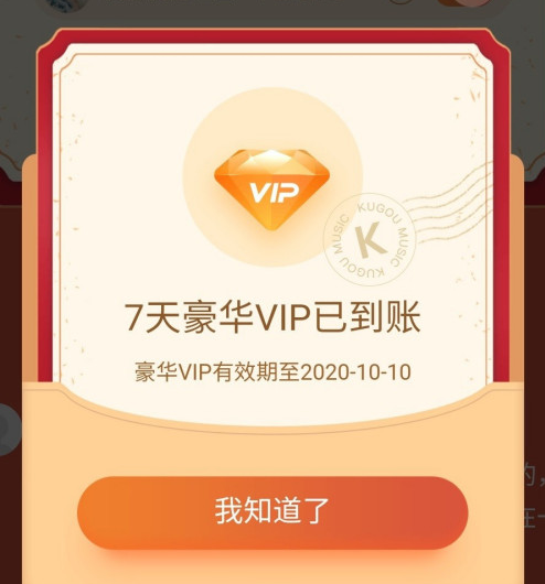 酷狗音乐国庆7天豪华VIP会员如何领