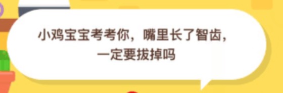 关于嘴里长了智齿一定要拔掉吗。