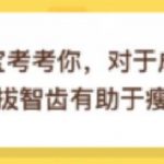 关于对于成年人来说拔智齿有助于瘦脸吗。