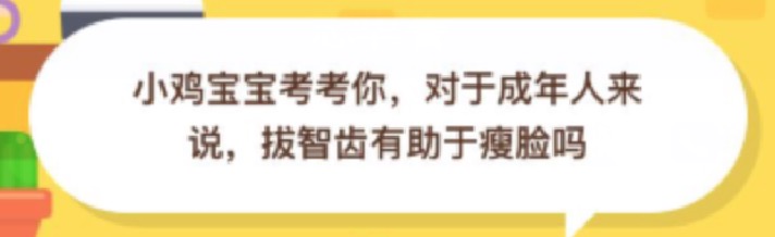 对于成年人来说拔智齿有助于瘦脸吗？小鸡庄园答题10月9日最新答案